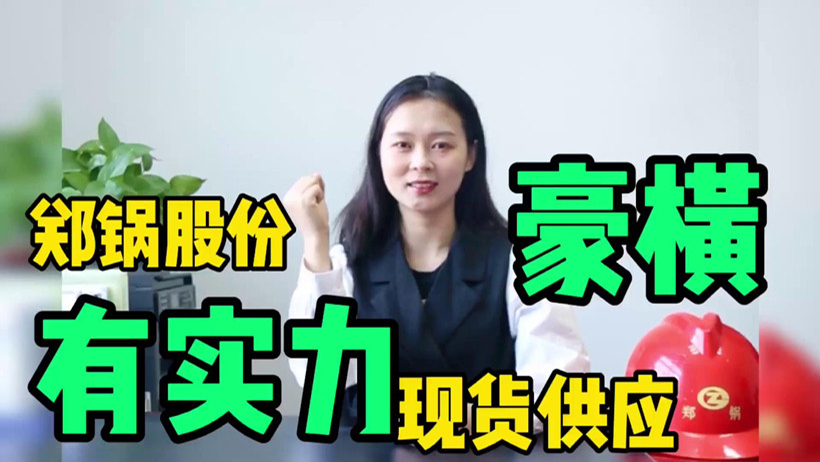 鄭鍋現(xiàn)貨供應(yīng)，有底氣就是豪橫