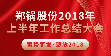 鄭鍋股份2018年上半年工作總結(jié)大會成功舉辦