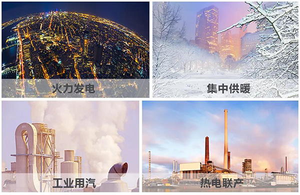 火力發(fā)電、集中供暖、熱電聯(lián)產(chǎn)、工業(yè)用汽、生物質(zhì)循環(huán)再利用鍋爐