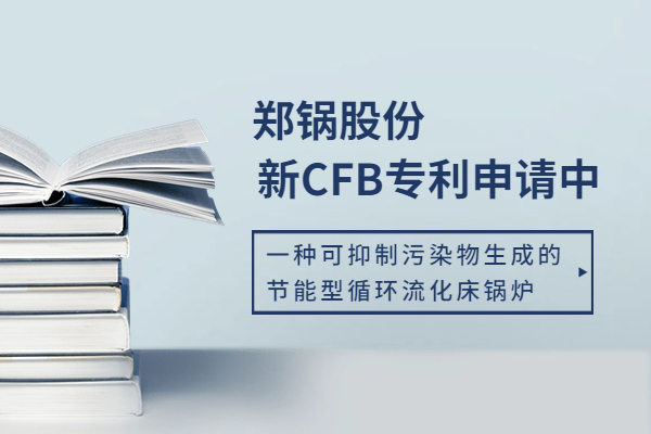 91.86%！139.01mg/m3！鄭鍋再出CFB佳作