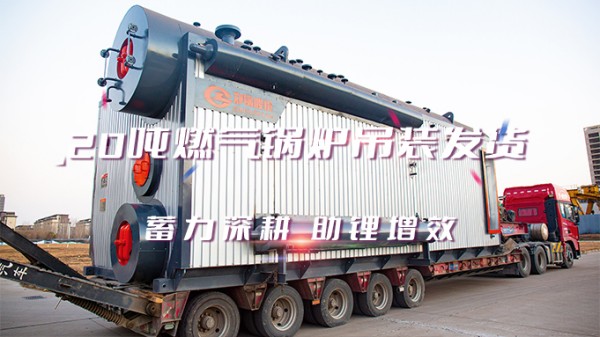 助“鋰”增效，鄭鍋2*20t/h燃氣中壓鍋爐吊裝發(fā)貨