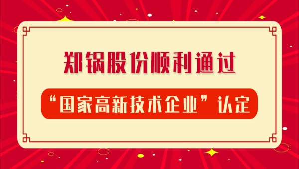 賀報(bào)！鄭鍋股份再次順利通過“國家高新技術(shù)企業(yè)”認(rèn)定