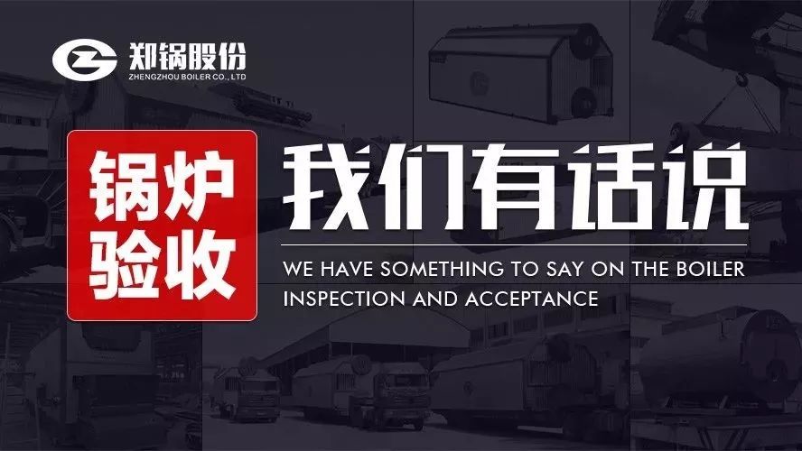 關(guān)于鍋爐驗(yàn)收，我們有話說！