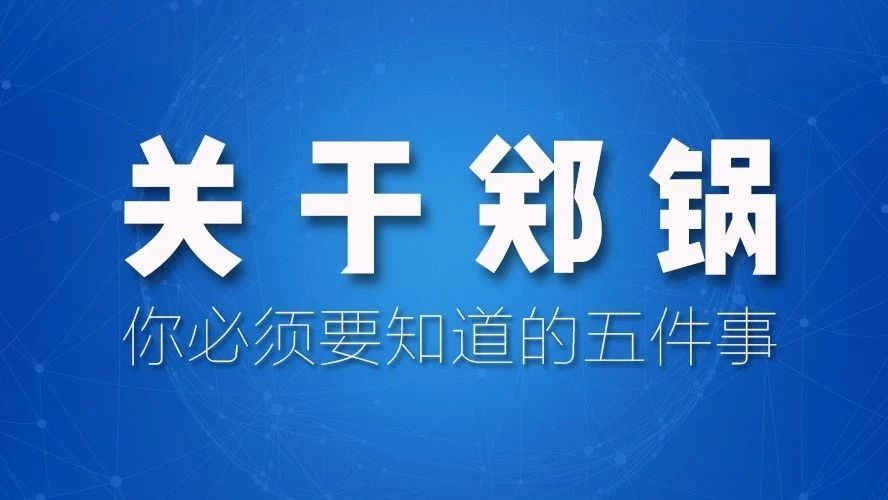 關(guān)于鄭鍋，你必須要知道的五件事！