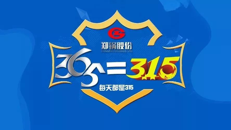 品質(zhì)不只3·15，鄭鍋貼心服務(wù)365！