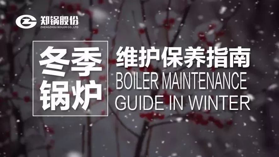 嚴(yán)寒之下，你們的鍋爐還好嗎？