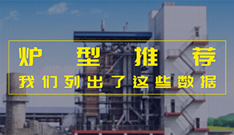 【生物質(zhì)·數(shù)據(jù)】爐型推薦這件事，我們列出了這些數(shù)據(jù)