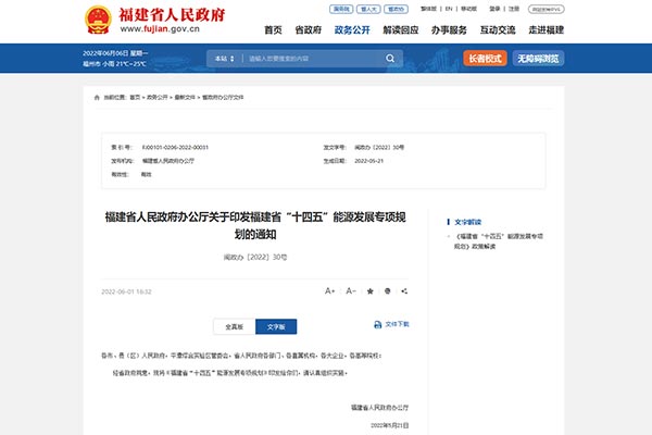 《福建省&ldquo;十四五&rdquo;能源發(fā)展專項規(guī)劃》
